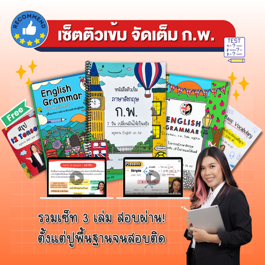 เซ็ตหนังสือติวเข้ม จัดเต็ม ก.พ. พร้อมคลิปสอน แถมสรุป 12 Tenses แบบมายด์แมพ