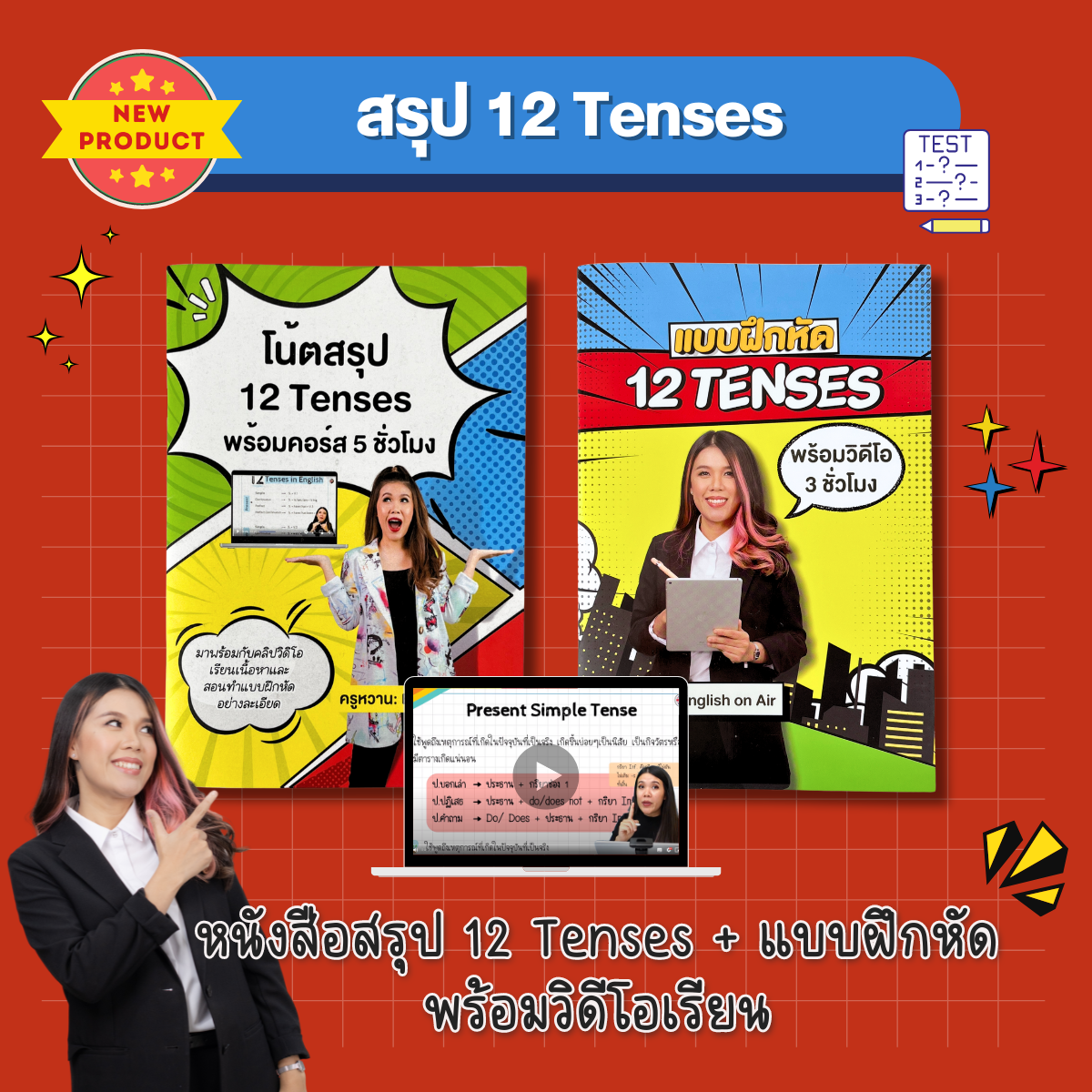 หนังสือสรุป 12 Tenses + เล่มแบบฝึกหัด พร้อมคลิปครูหวานสอน