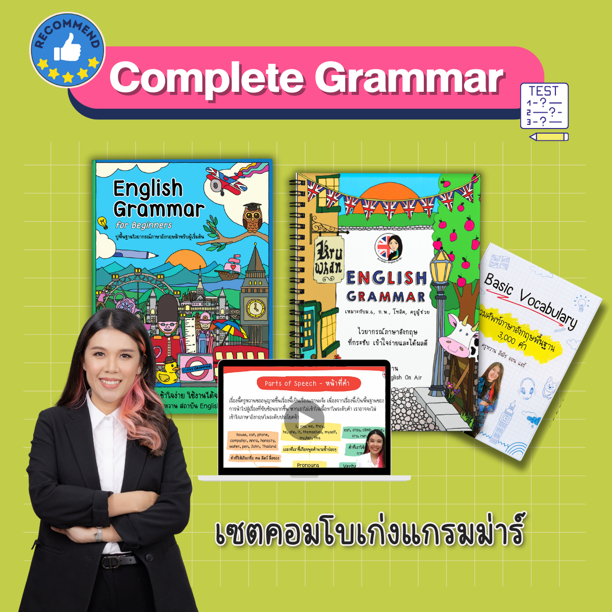 ชุดหนังสือคอมโบ้เก่งแกรมม่าร์ Complete Grammar (หนังสือเบสิคแกรมม่าร์ + หนังสือแกรมม่าร์ขั้นสูง)