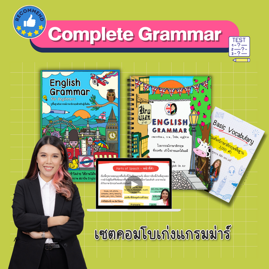 ชุดหนังสือคอมโบ้เก่งแกรมม่าร์ Complete Grammar (หนังสือเบสิคแกรมม่าร์ + หนังสือแกรมม่าร์ขั้นสูง)