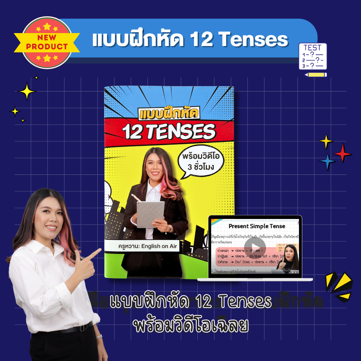 แบบฝึกหัด 12 Tenses พร้อมคลิปครูหวานสอน