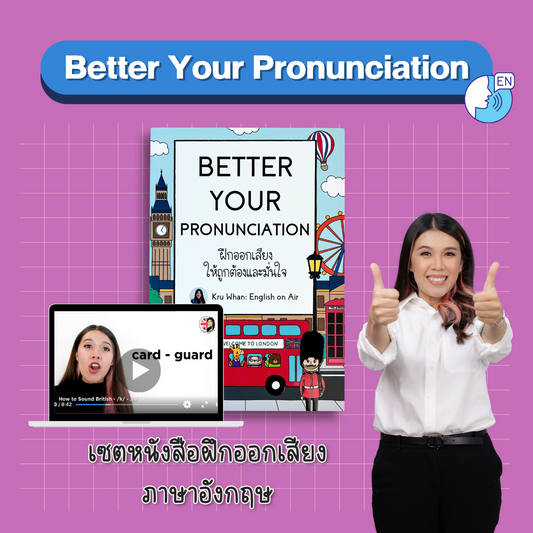 หนังสือฝึกออกเสียงภาษาอังกฤษ - Better Your Pronunciation book