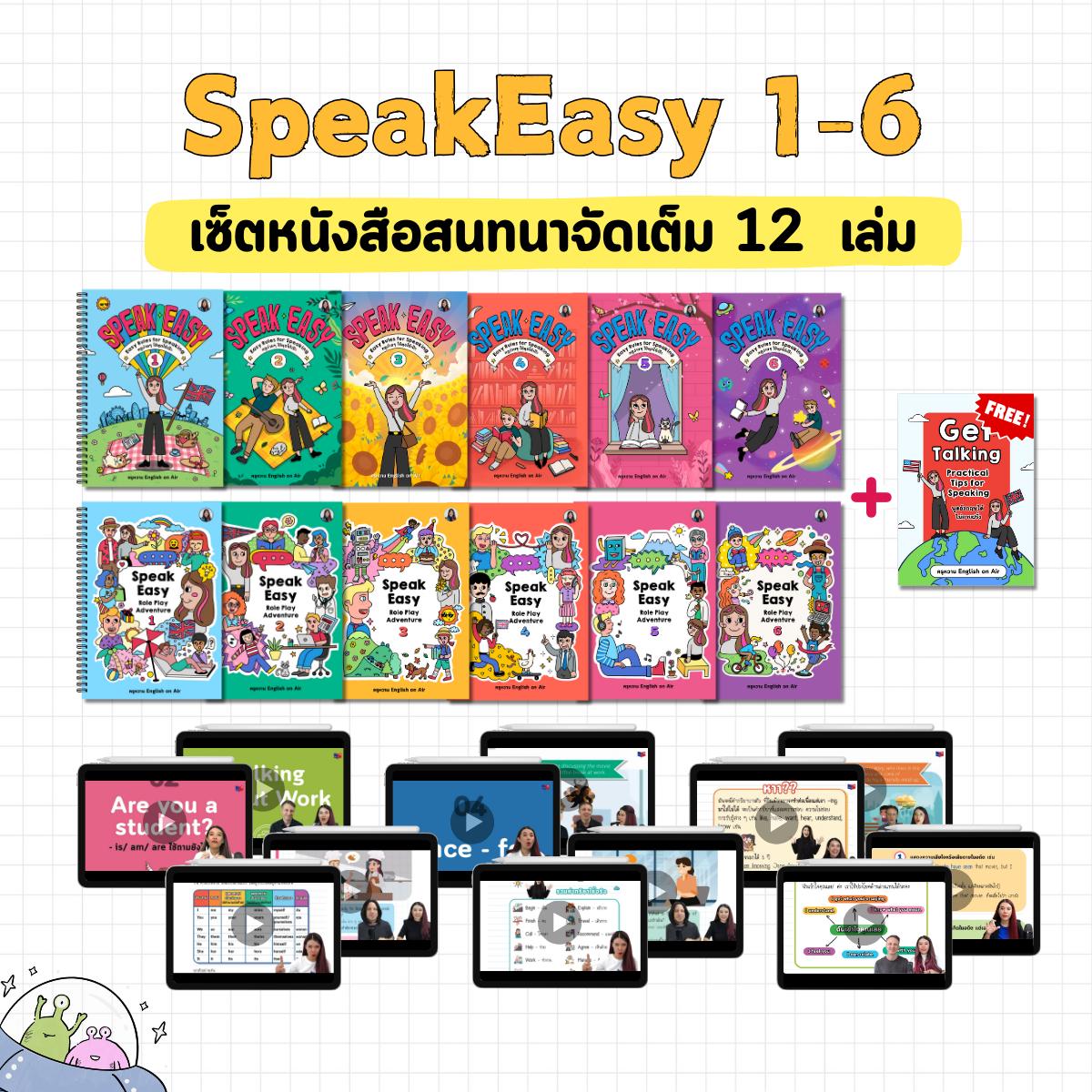 หนังสือ Speak Easy แพ็คคู่ Box 1 - 3 (ระดับ A1 - B1) : สนทนาง่าย ใช้ได้จริง 1 - 3