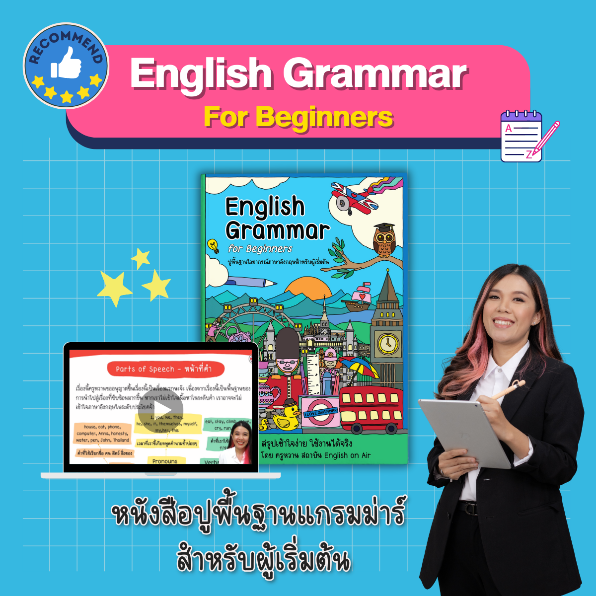 หนังสือปูไวยากรณ์พื้นฐาน Basic English Grammar