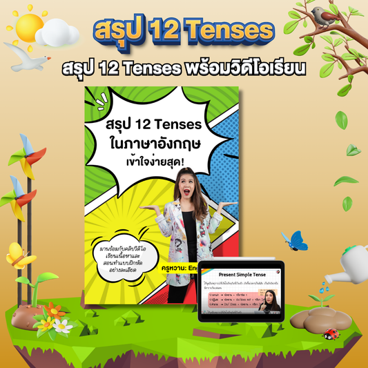 หนังสือเล่มเล็กสรุป 12 Tenses พร้อมครูหวานสอน