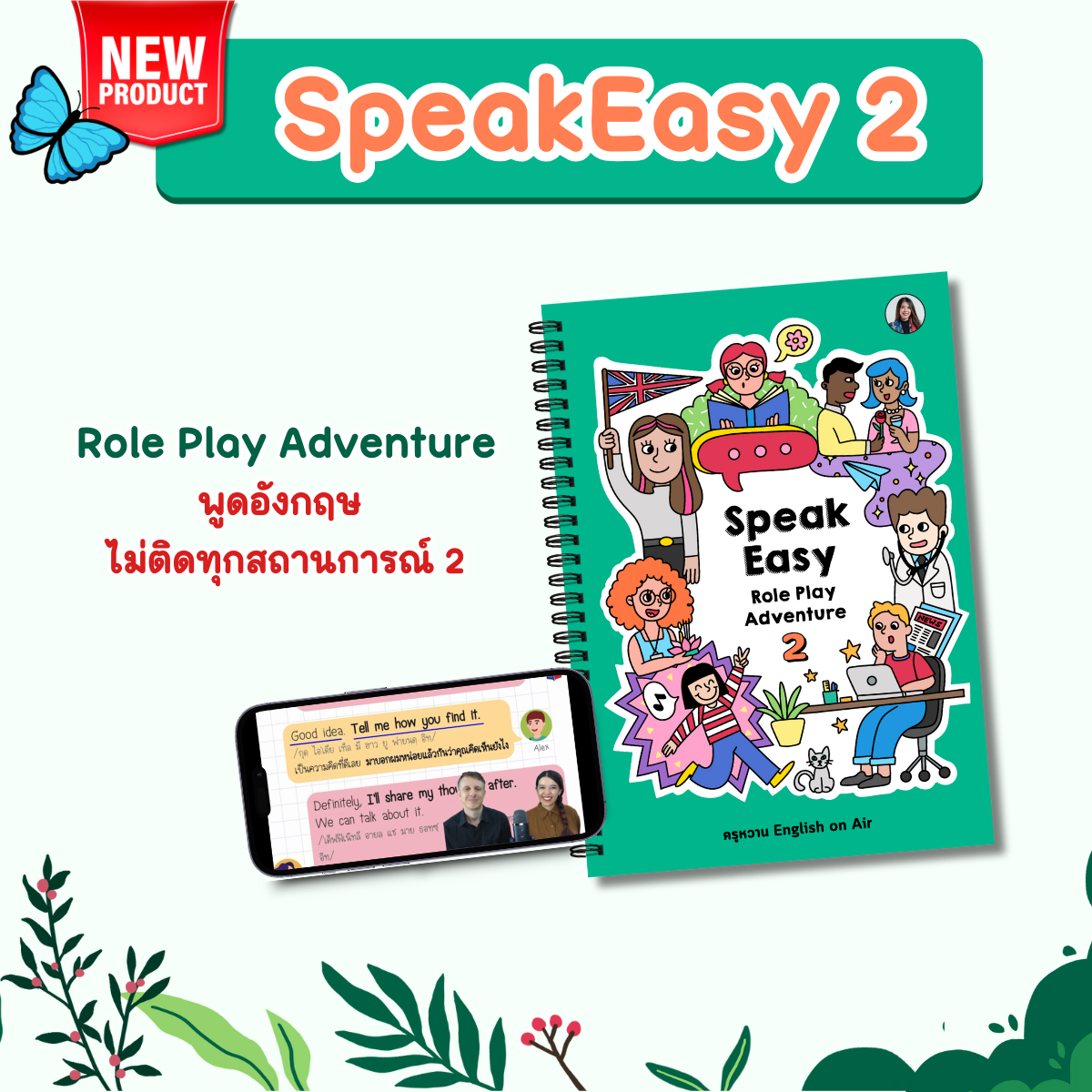 หนังสือ Speak Easy (เซ็ต 2 - ระดับ A1-A2) : สนทนาง่าย ใช้ได้จริง 2