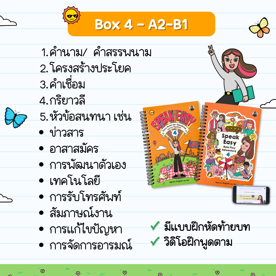 หนังสือ Speak Easy แพ็คคู่ Box 1 - 3 (ระดับ A1 - B1) : สนทนาง่าย ใช้ได้จริง 1 - 3